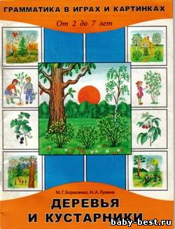 Деревья и кустарники. Грамматика в играх и картинках. От 2 до 7 лет