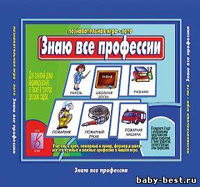 Игра настольная дидактическая. Знаю все профессии.