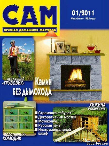 Сам №1 (январь 2011)