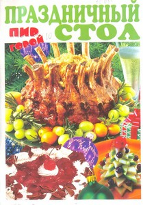Праздничный стол