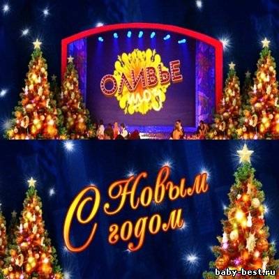 Оливье-шоу. Новогодняя ночь 2011 на Первом (2011) SATRip