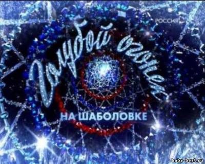 Новогодний Голубой огонек (2011) SATRip