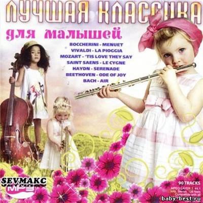 Лучшая Классика Для Малышей (2011)