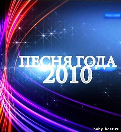 Песня года 2010 (2011/SATRip)