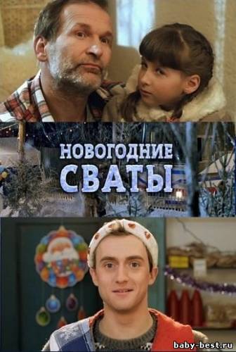 Новогодние сваты