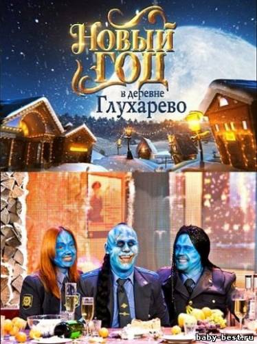 Новый год в деревне Глухарёво (2010) SATRip
