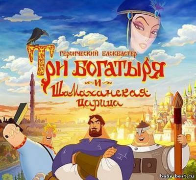 Три богатыря и шамаханская царица (2010/RUS)