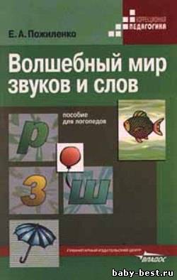 Волшебный мир звуков и слов. Пособие для логопедов