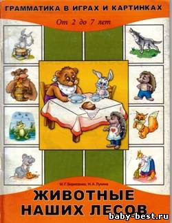 Животные наших лесов. Грамматика в играх и картинках. От 2 до 7 лет