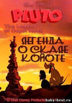 Легенда о скале Койоте / The Legend of Coyot Rock (1945) DVDRip