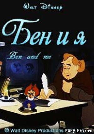 Бен и я / Ben and me (1953) DVDRip