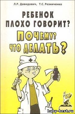Ребенок плохо говорит? Почему? Что делать?