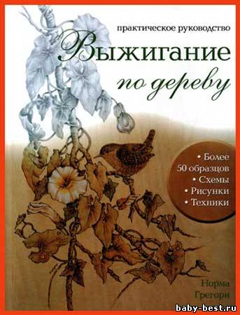 Выжигание по дереву: Практическое руководство