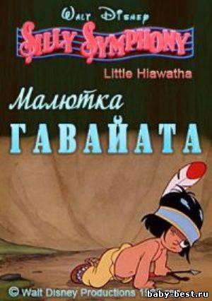 Малютка Гавайата / Little Hiawatha (1937) DVDRip