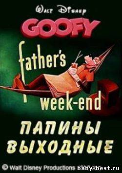 Папины выходные / Father’s week-end (1953) DVDRip
