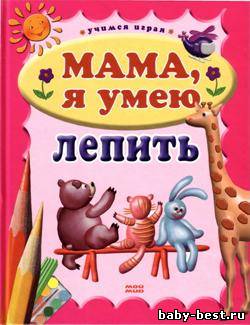 Мама, я умею лепить