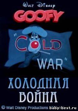 Холодная война / Cold war (1951) DVDRip
