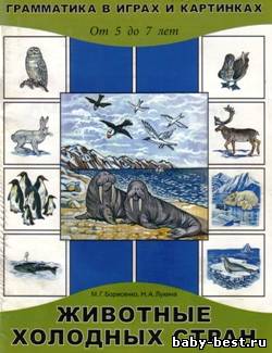 Животные холодных стран. Грамматика в играх и картинках. От 2 до 7 лет