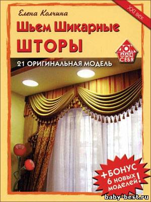 Шьем шикарные шторы. 21 оригинальная модель