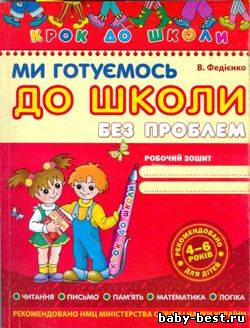 Ми готуємось до школи без проблем/ Мы готовимся к школе без проблем