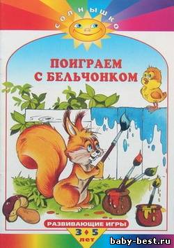 Солнышко. Поиграем с бельчонком. Развивающие игры