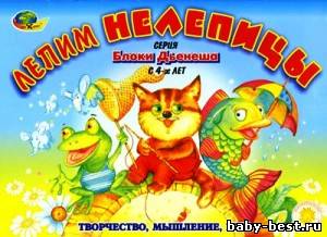 Лепим нелепицы. Альбом для занятий с блоками Дьенеша