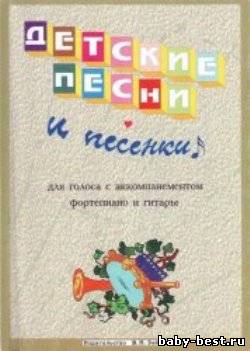 Детские песни и песенки