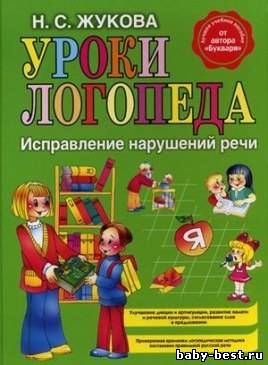 Уроки логопеда. Исправление нарушений речи.