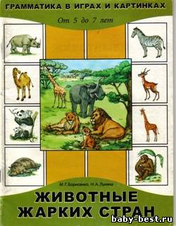 Животные жарких стран. Грамматика в играх и картинках. От 2 до 7 лет