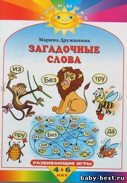 Солнышко. Загадочные слова. Развивающие игры