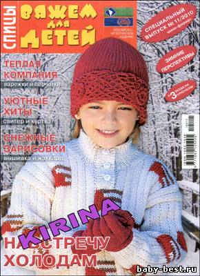 Вяжем для детей. Спицы. Спецвыпуск № 11 2010