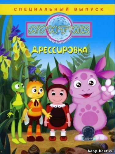 Лунтик. Специальный выпуск. Дрессировка (2010/DVDRip)