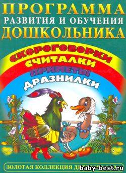 Программа развития и обучения дошкольника. Скороговорки, считалки, приметы, дразнилки