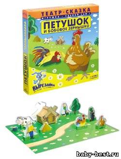 "Петушок и бобовое зернышко.". Сделай сам сказку!