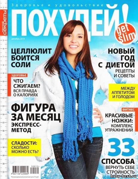 Похудей №12 (декабрь 2010)