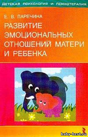 Развитие эмоциональных отношений матери и ребенка