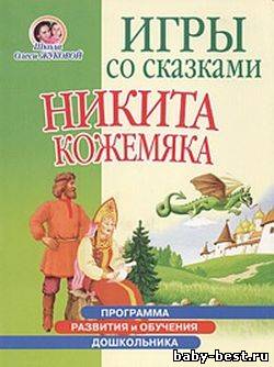 Игры со сказками. Никита Кожемяка