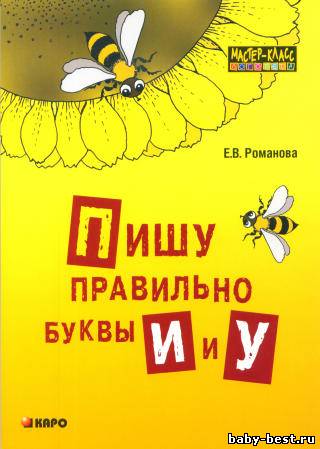Пишу правильно буквы И и У.