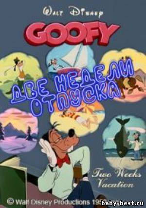 Две недели отпуска / Two weeks vacation (1952) DVDRip