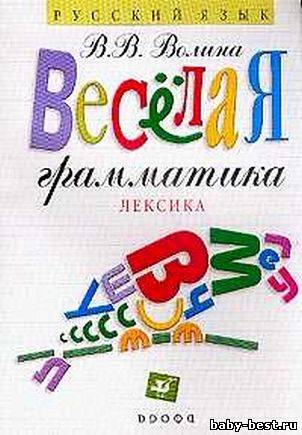 Веселая грамматика: лексика