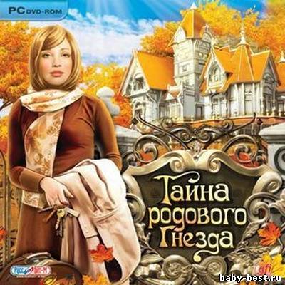 Тайна родового гнезда (2011/RUS)