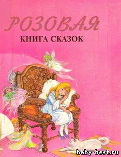 Розовая книга сказок