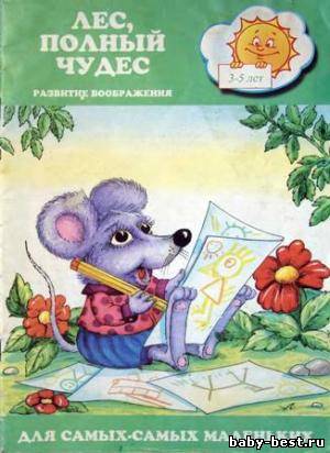 Лес, полный чудес. Развитие воображения.