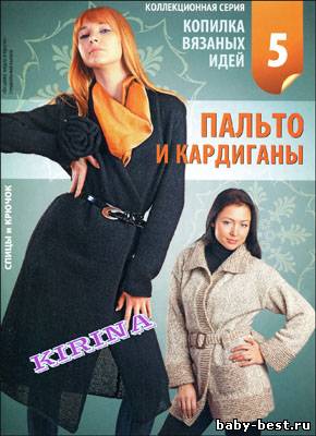 Вязание модно и просто. Спецвыпуск № 5 2011 "Копилка вязаных идей. Пальто и кардиганы"