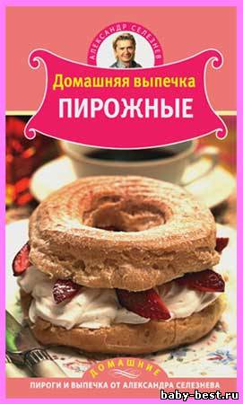 Домашняя выпечка. Пирожные