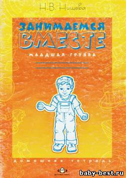 Занимаемся вместе. Младшая группа. Домашняя тетрадь