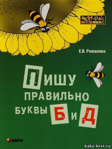 Пишу правильно буквы Б и Д