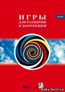 Игры для развития и коррекции. Методические рекомендации