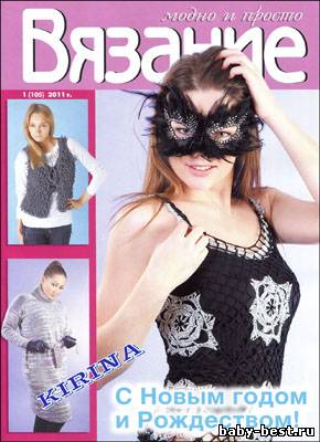 Вязание модно и просто № 1(105) 2011