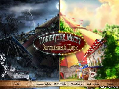 Покинутые места. Затерянный цирк